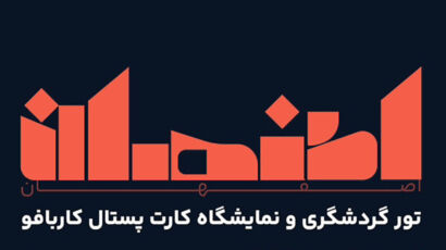 تور اصفان کاربافو