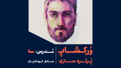 ورکشاپ پرتره سازی