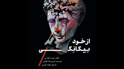 کتاب از خود بیگانگی_ مهسا نجفی